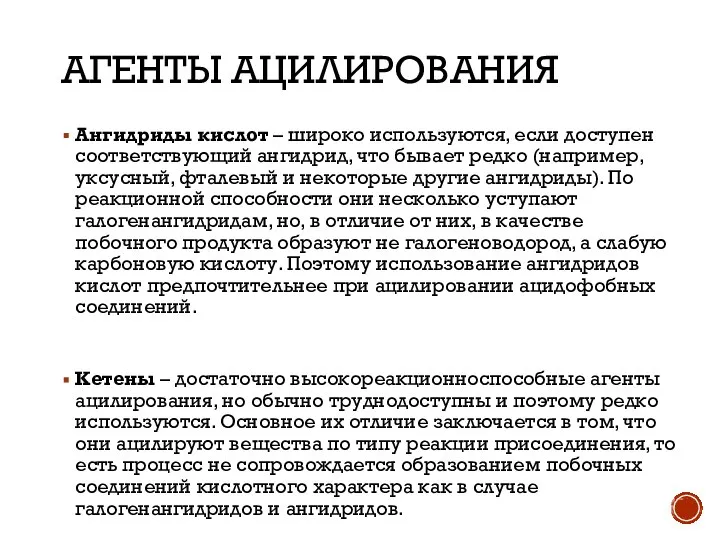 АГЕНТЫ АЦИЛИРОВАНИЯ Ангидриды кислот – широко используются, если доступен соответствующий ангидрид, что