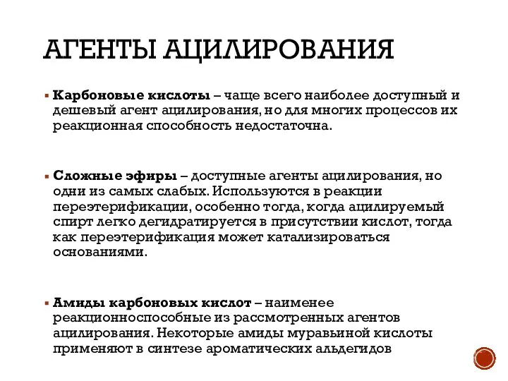 АГЕНТЫ АЦИЛИРОВАНИЯ Карбоновые кислоты – чаще всего наиболее доступный и дешевый агент