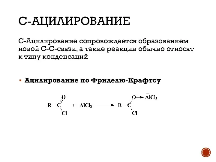 С-АЦИЛИРОВАНИЕ C-Ацилирование сопровождается образованием новой C-C-связи, а такие реакции обычно относят к