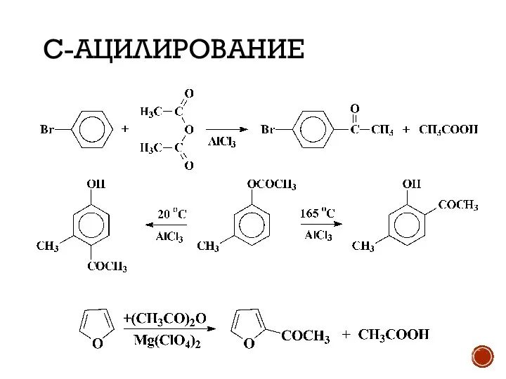 С-АЦИЛИРОВАНИЕ