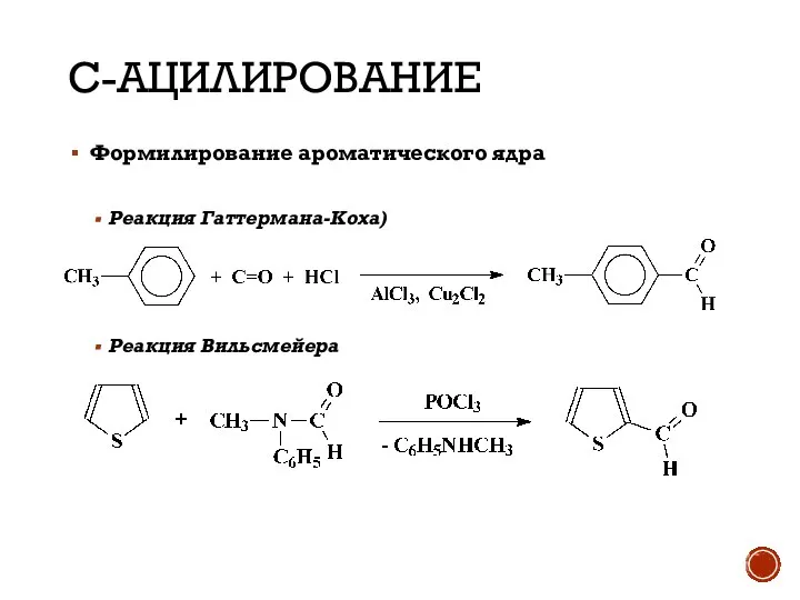 С-АЦИЛИРОВАНИЕ Формилирование ароматического ядра Реакция Гаттермана-Коха) Реакция Вильсмейера