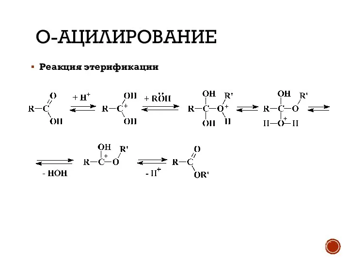 О-АЦИЛИРОВАНИЕ Реакция этерификации