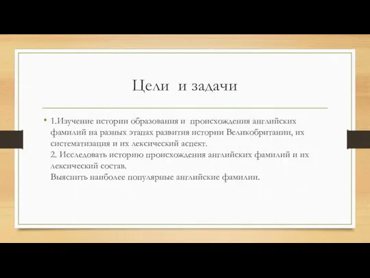 Цели и задачи 1.Изучение истории образования и происхождения английских фамилий на разных