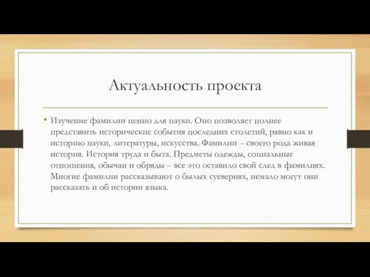 Актуальность проекта Изучение фамилии ценно для науки. Оно позволяет полнее представить исторические