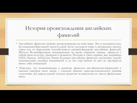 История происхождения английских фамилий Английские фамилии широко распространены во всём мире. Это