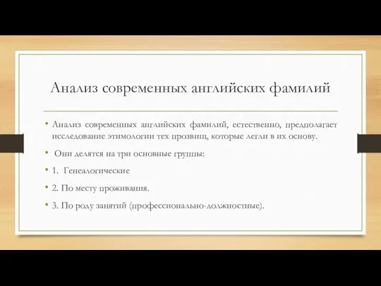 Анализ современных английских фамилий Анализ современных английских фамилий, естественно, предполагает исследование этимологии