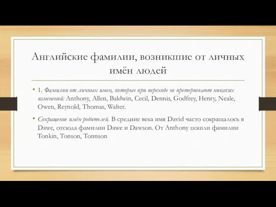 Английские фамилии, возникшие от личных имён людей 1. Фамилии от личных имен,