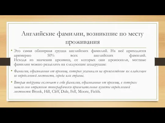 Английские фамилии, возникшие по месту проживания Это самая обширная группа английских фамилий.