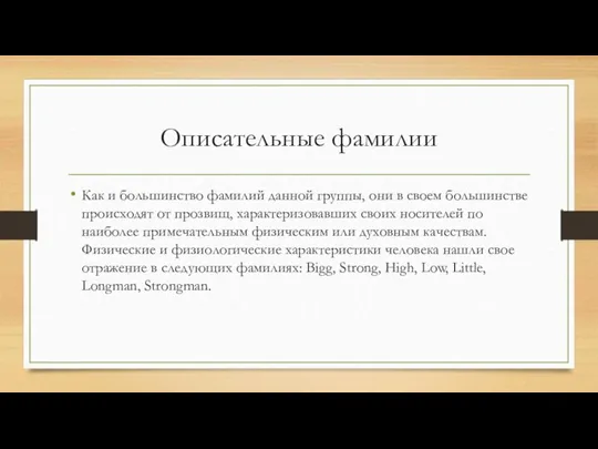 Описательные фамилии Как и большинство фамилий данной группы, они в своем большинстве