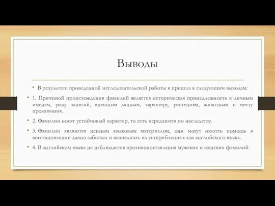 Выводы В результате проведенной исследовательской работы я пришла к следующим выводам: 1.