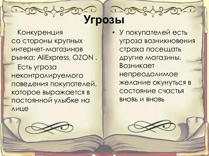 Угрозы Конкуренция со стороны крупных интернет-магазинов рынка: AliExpress, OZON . Есть угроза