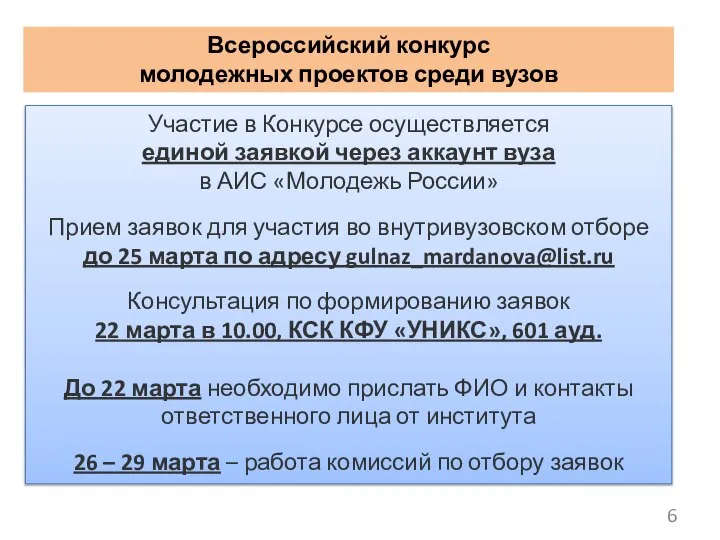 Участие в Конкурсе осуществляется единой заявкой через аккаунт вуза в АИС «Молодежь