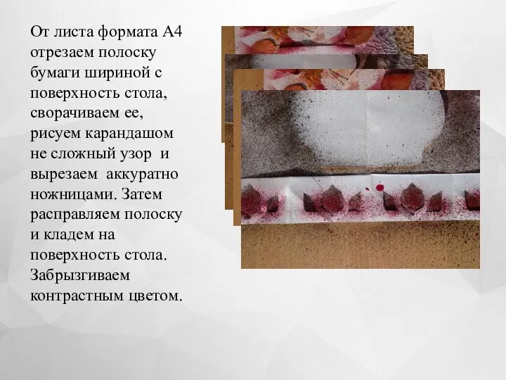 От листа формата А4 отрезаем полоску бумаги шириной с поверхность стола, сворачиваем