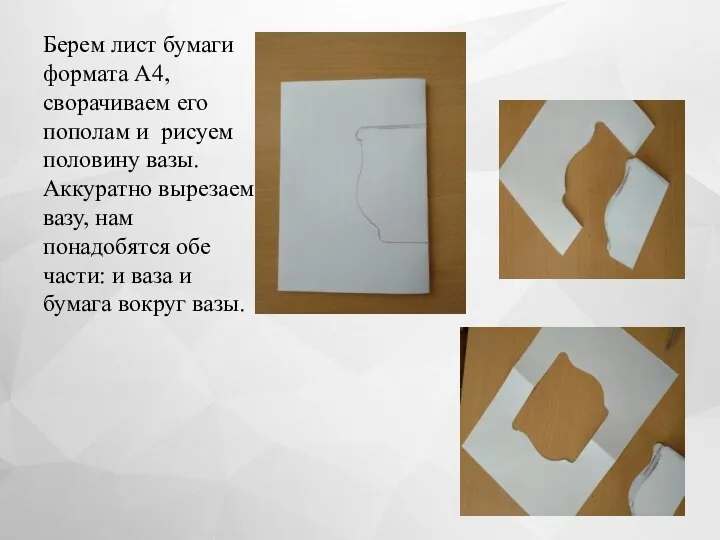 Берем лист бумаги формата А4, сворачиваем его пополам и рисуем половину вазы.