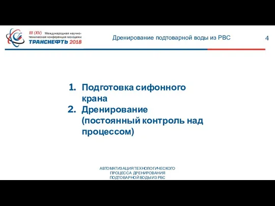 Дренирование подтоварной воды из РВС 4 Подготовка сифонного крана Дренирование (постоянный контроль