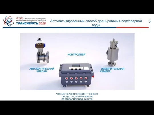 Автоматизированный способ дренирования подтоварной воды 5 АВТОМАТИЗАЦИЯ ТЕХНОЛОГИЧЕСКОГО ПРОЦЕССА ДРЕНИРОВАНИЯ ПОДТОВАРНОЙ ВОДЫ ИЗ РВС