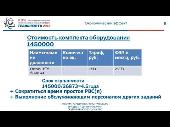 Экономический эффект 8 Стоимость комплекта оборудования 1450000 Срок окупаемости 145000/26873=4.5года + Сократиться