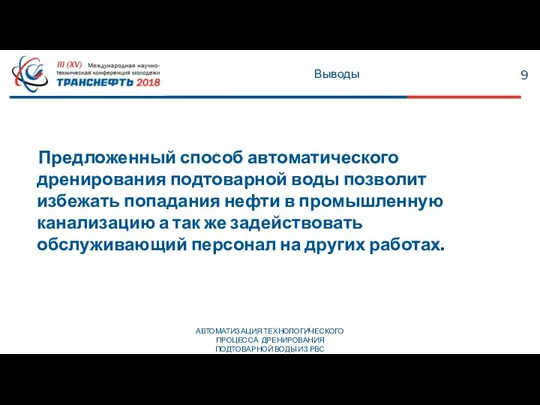 Предложенный способ автоматического дренирования подтоварной воды позволит избежать попадания нефти в промышленную