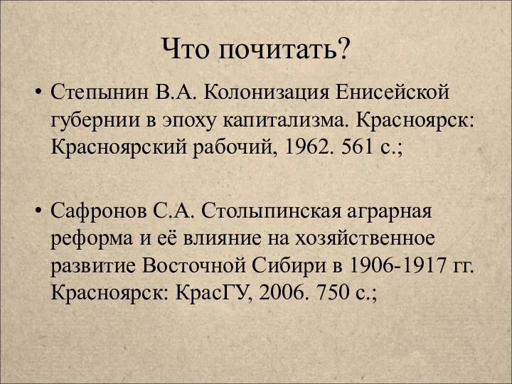 Что почитать? Степынин В.А. Колонизация Енисейской губернии в эпоху капитализма. Красноярск: Красноярский