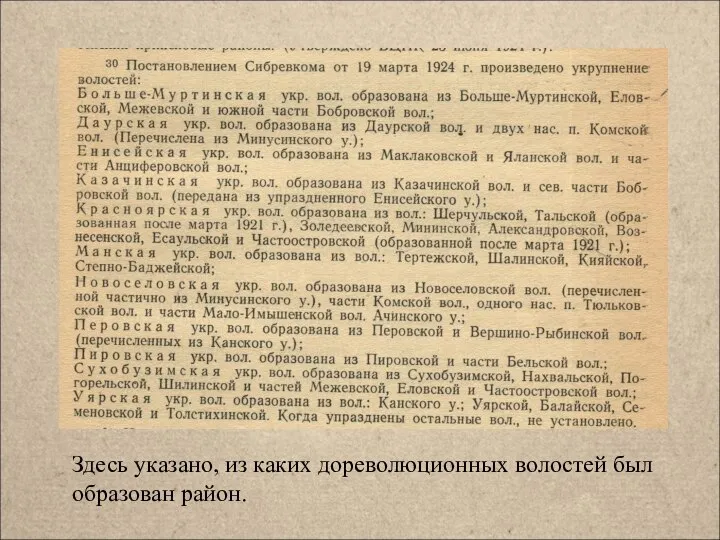 Здесь указано, из каких дореволюционных волостей был образован район.