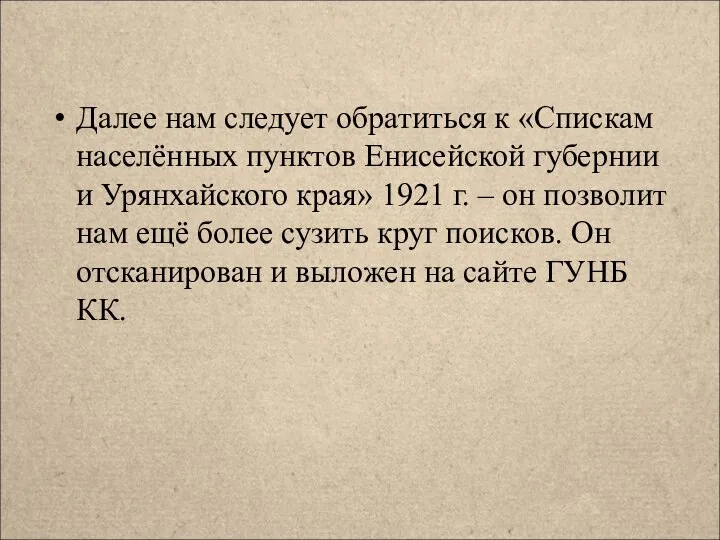 Далее нам следует обратиться к «Спискам населённых пунктов Енисейской губернии и Урянхайского