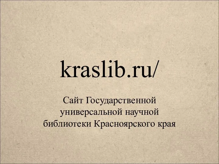 kraslib.ru/ Сайт Государственной универсальной научной библиотеки Красноярского края