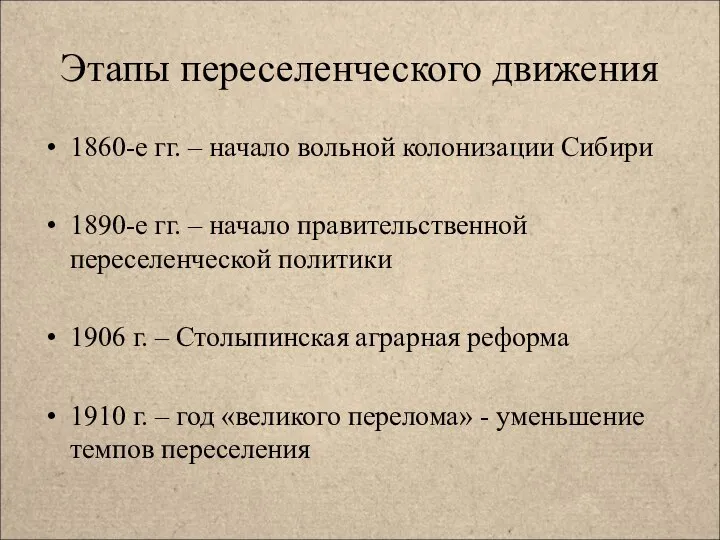 Этапы переселенческого движения 1860-е гг. – начало вольной колонизации Сибири 1890-е гг.