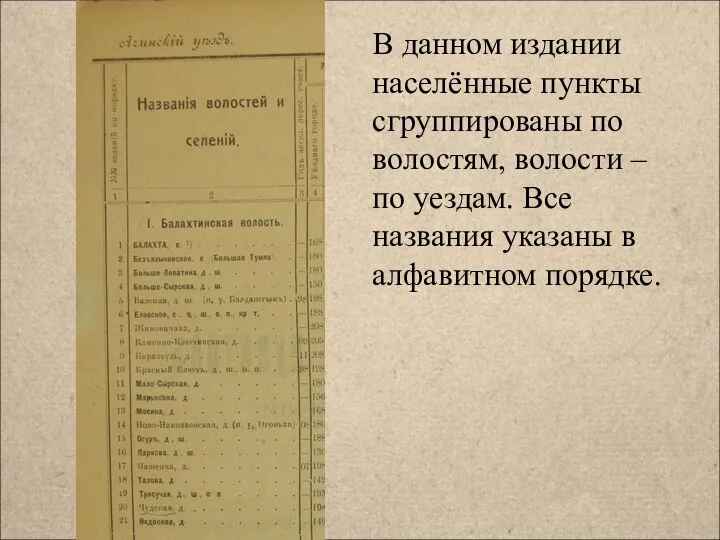 В данном издании населённые пункты сгруппированы по волостям, волости – по уездам.