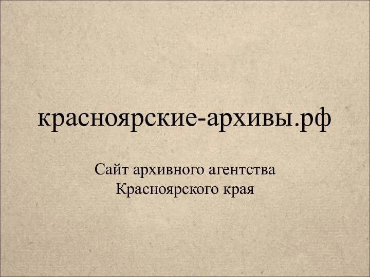 красноярские-архивы.рф Сайт архивного агентства Красноярского края