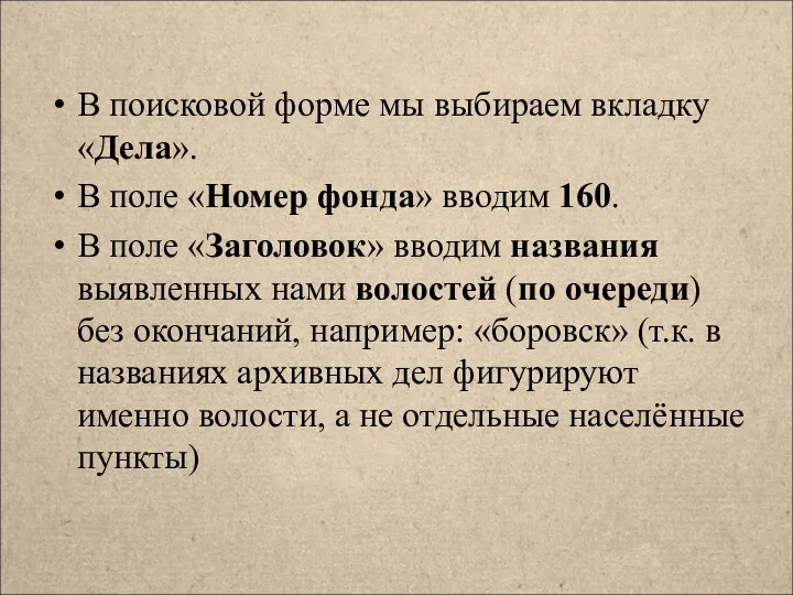 В поисковой форме мы выбираем вкладку «Дела». В поле «Номер фонда» вводим