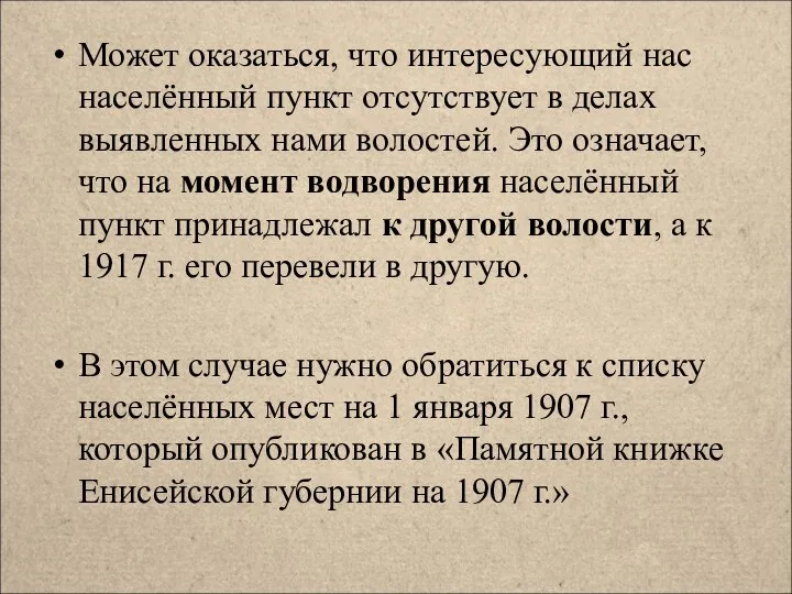 Может оказаться, что интересующий нас населённый пункт отсутствует в делах выявленных нами