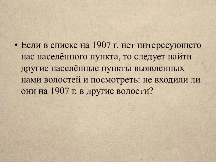 Если в списке на 1907 г. нет интересующего нас населённого пункта, то