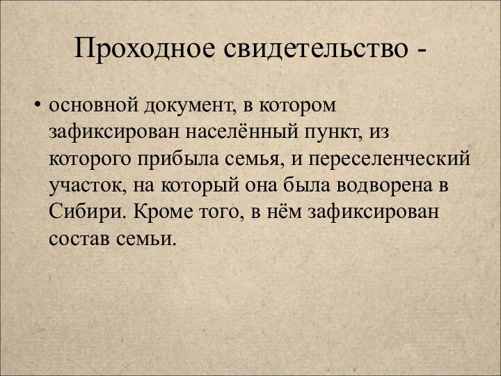 Проходное свидетельство - основной документ, в котором зафиксирован населённый пункт, из которого