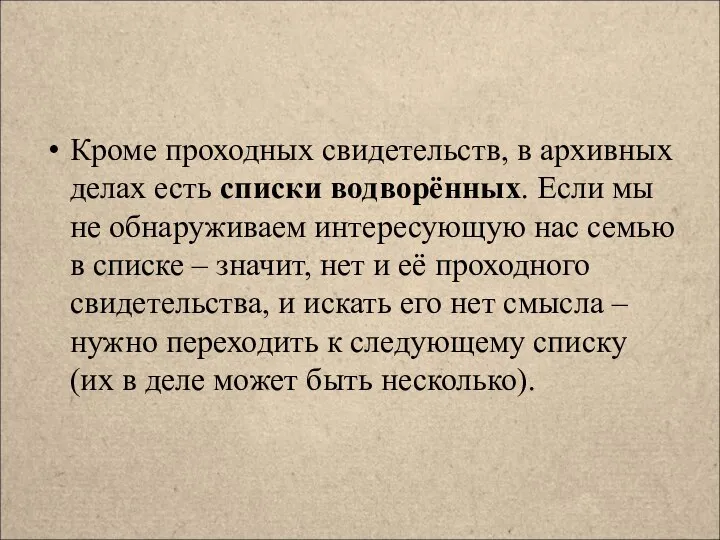 Кроме проходных свидетельств, в архивных делах есть списки водворённых. Если мы не