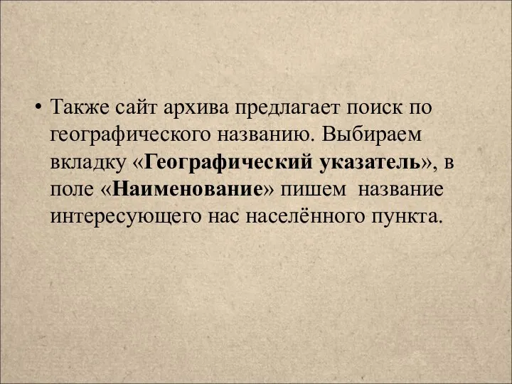 Также сайт архива предлагает поиск по географического названию. Выбираем вкладку «Географический указатель»,