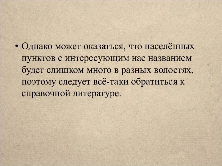 Однако может оказаться, что населённых пунктов с интересующим нас названием будет слишком