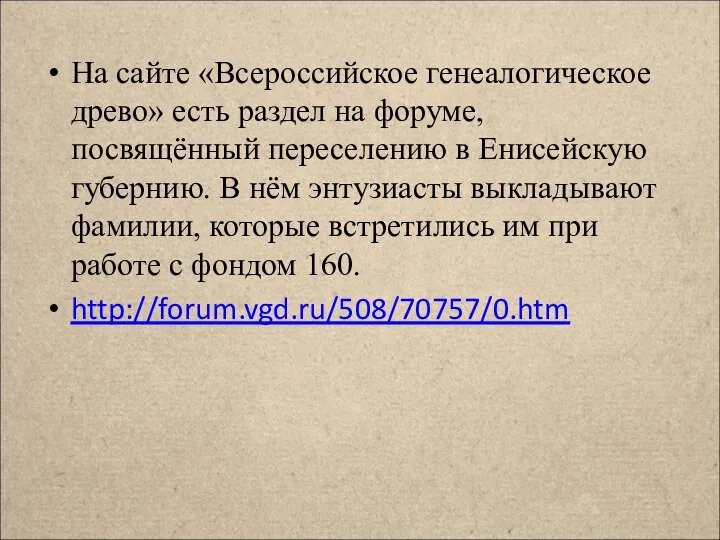 На сайте «Всероссийское генеалогическое древо» есть раздел на форуме, посвящённый переселению в