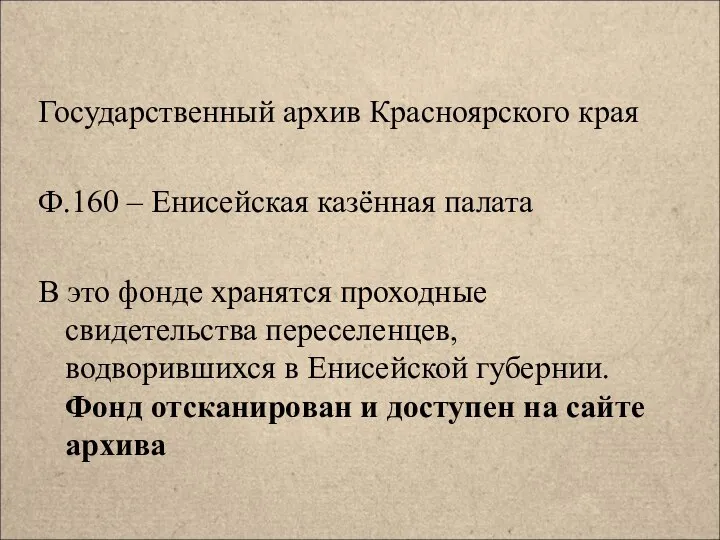 Государственный архив Красноярского края Ф.160 – Енисейская казённая палата В это фонде