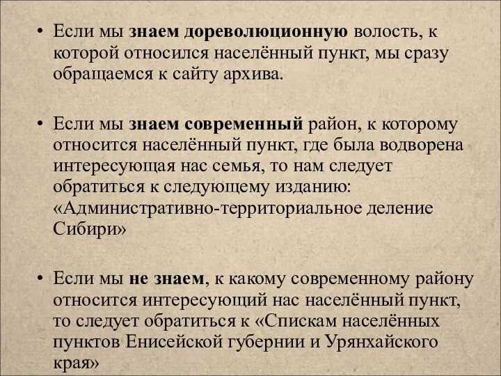 Если мы знаем дореволюционную волость, к которой относился населённый пункт, мы сразу