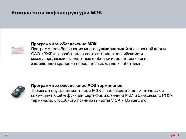 Программное обеспечение МЭК Программное обеспечение многофункциональной электронной карты ОАО «РЖД» разработано в