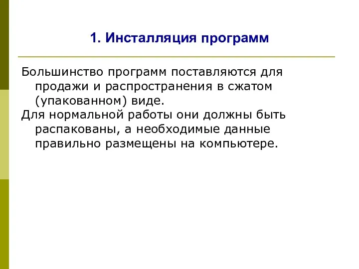 1. Инсталляция программ Большинство программ поставляются для продажи и распространения в сжатом