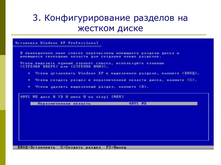 3. Конфигурирование разделов на жестком диске