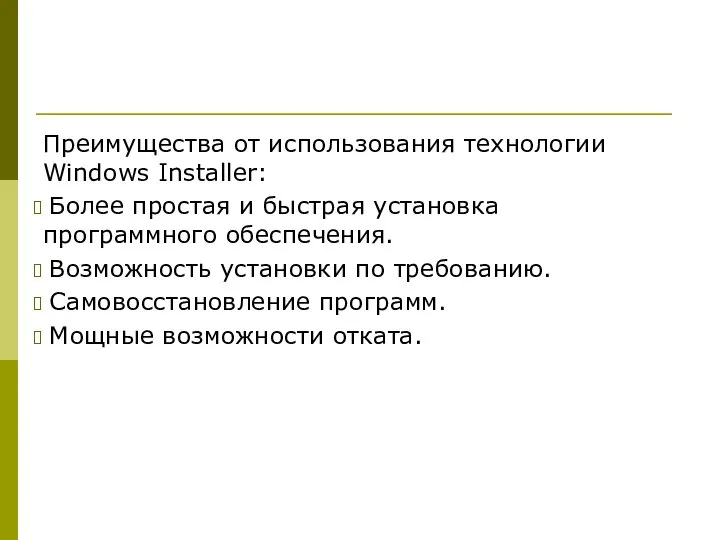 Преимущества от использования технологии Windows Installer: Более простая и быстрая установка программного