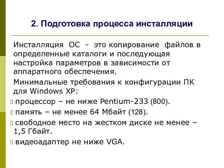 2. Подготовка процесса инсталляции Инсталляция ОС - это копирование файлов в определенные