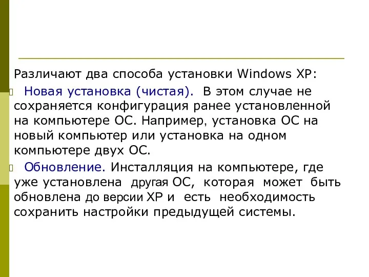 Различают два способа установки Windows XP: Новая установка (чистая). В этом случае