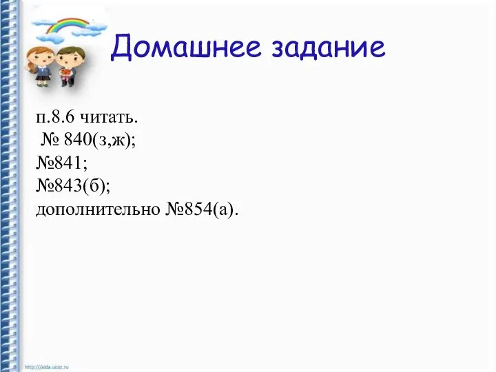 Домашнее задание п.8.6 читать. № 840(з,ж); №841; №843(б); дополнительно №854(а).