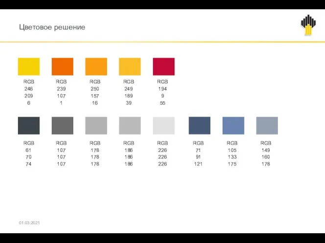 Цветовое решение 01.03.2021 RGB 246 209 6 RGB 239 107 1 RGB