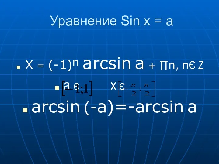 Уравнение Sin x = a X = (-1)ⁿ arcsin a + ∏n,