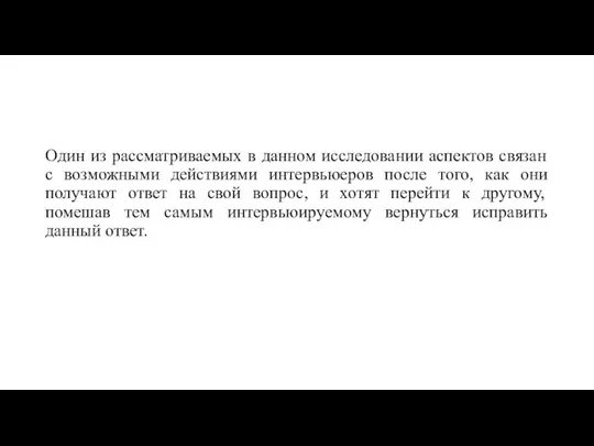 Один из рассматриваемых в данном исследовании аспектов связан с возможными действиями интервьюеров