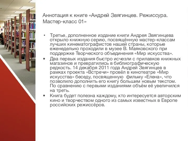 Аннотация к книге «Андрей Звягинцев. Режиссура. Мастер-класс 01» Третье, дополненное издание книги